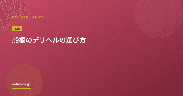 船橋のデリヘル料金｜西船橋と込み込みで比較【2026】