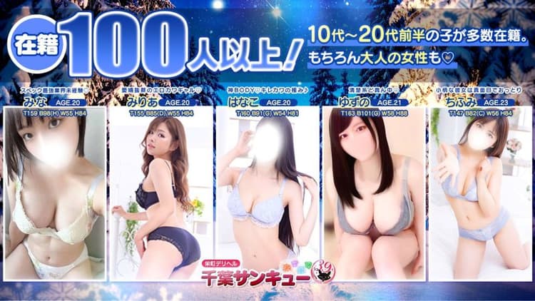 千葉サンキュー