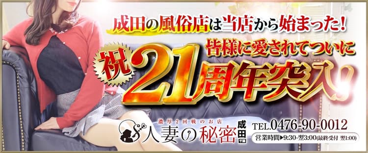 人妻の秘密 成田店