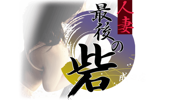 人妻最後の砦成田店