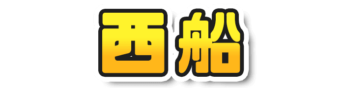 西船巨乳ぽっちゃりデリヘル 乳神さま