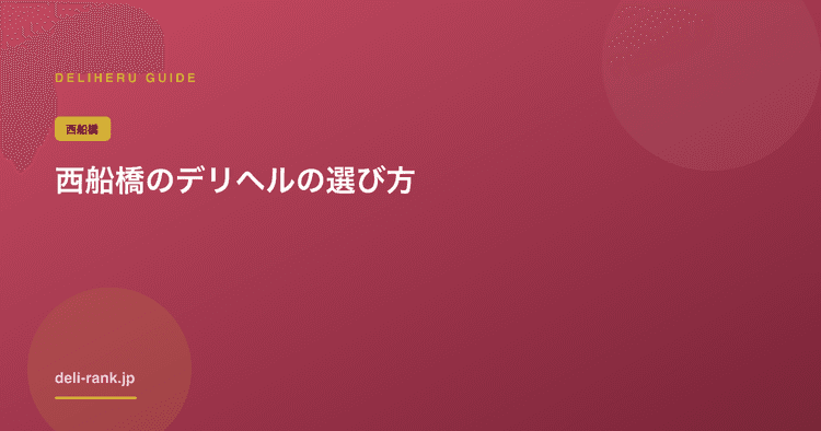 西船橋のデリヘルおすすめ|船橋と料金・出勤を比較【2026】