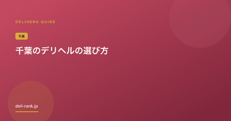 栄町のデリヘルおすすめ|千葉市で料金・出勤を比較【2026】