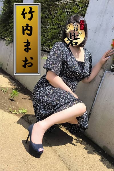 竹内まお(たけうちまお)