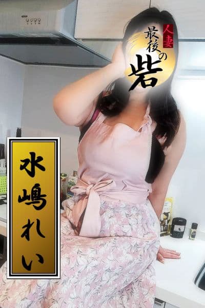 水嶋れい(みずしまれい)