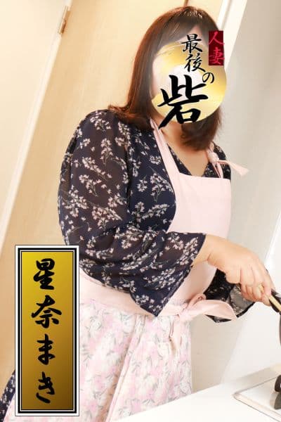 星奈まき(ほしなまき)