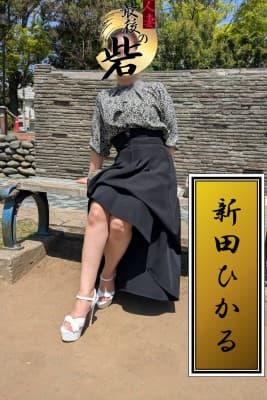新田ひかる(にったひかる)