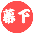 なぎ