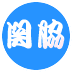 ひな