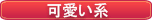 かな