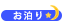 まり