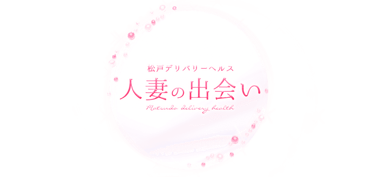 人妻の出会い